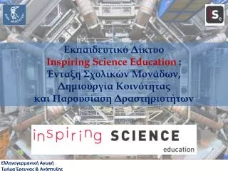Εκπαιδευτικό Δίκτυο Inspiring Science Education : Ένταξη Σχολικών Μονάδων,