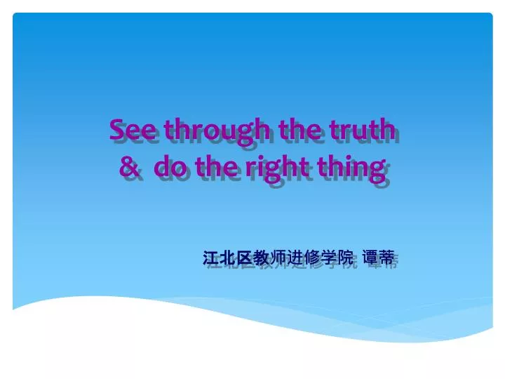 see through the truth do the right thing