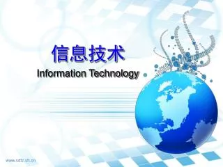 信息技术 Information Technology
