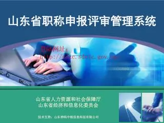 山东省职称申报评审管理系统