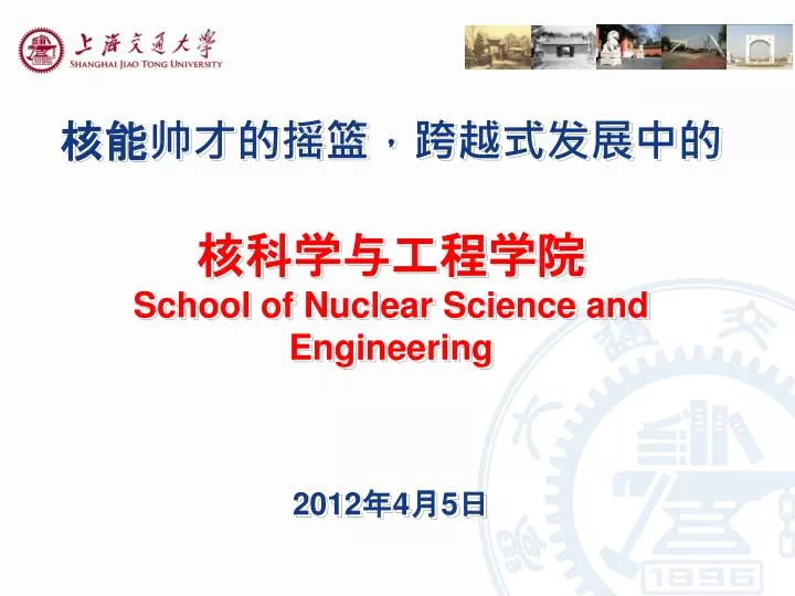 school of nuclear science and engineering 2012 4 5