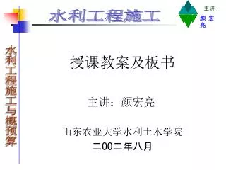 授课教案及板书 主讲：颜宏亮 山东农业大学水利土木学院 二 00 二年八月