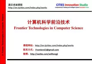 计算机科学前沿技术 Frontier Technologies in Computer Science