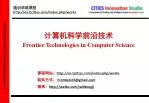 计算机科学前沿技术 Frontier Technologies in Computer Science - slide 1