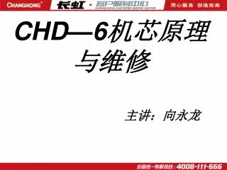 CHD—6 机芯原理与维修