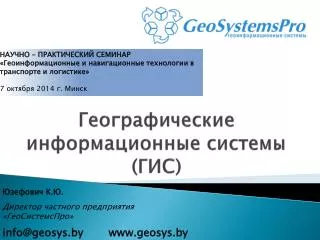 Географические информационные системы (ГИС)