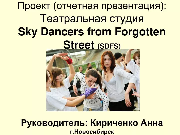 sky dancers from forgotten street sdfs