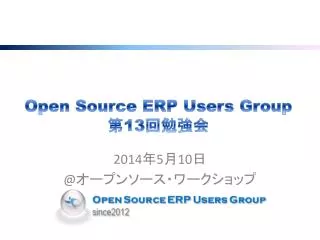 Open Source ERP Users Group 第 13 回勉強会