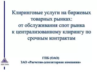 ГПБ (ОАО) ЗАО «Расчетно-депозитарная компания»