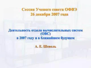 Сессия Ученого совета ОФВЭ 26 декабря 2007 года
