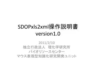 SDOPxls2xml 操作説明書 version1.0