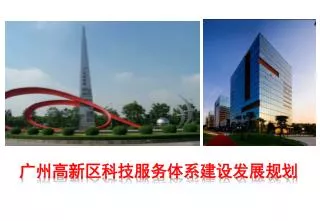 广州高新区科技服务体系建设发展规划