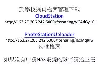 一、要安裝檔案同步請先開啟 CloudStation ，依下列步驟執行安裝