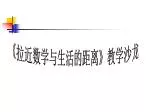 《 拉近数学与生活的距离 》 教学沙龙 - slide 1