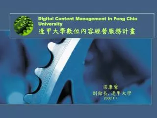 Digital Content Management in Feng Chia University 逢甲大學數位內容經營服務計畫