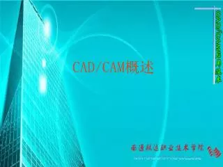 CAD/CAM 概述