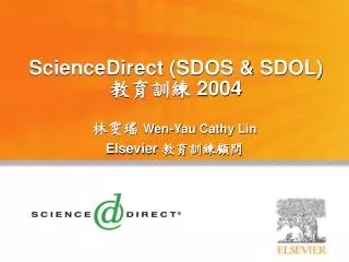 ScienceDirect (SDOS &amp; SDOL) 教育訓練 2004