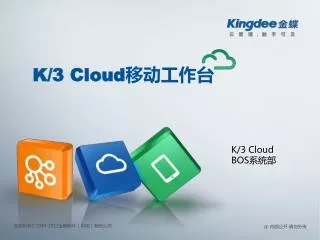 K/3 Cloud 移动工作台