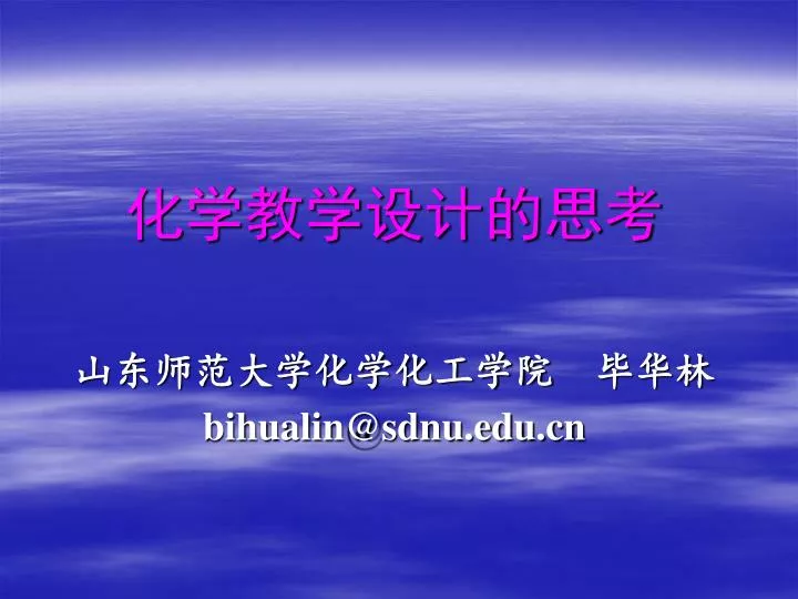 bihualin@sdnu edu cn