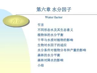 第六章 水分因子 Water factor