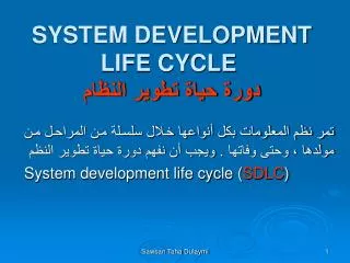 SYSTEM DEVELOPMENT LIFE CYCLE دورة حياة تطوير النظام