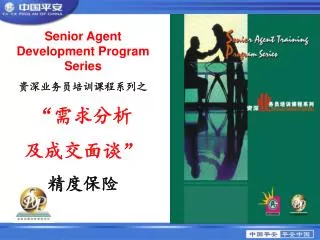 Senior Agent Development Program Series 资深业务员培训课程系列之 “需求分析 及成交面谈” 精度保险