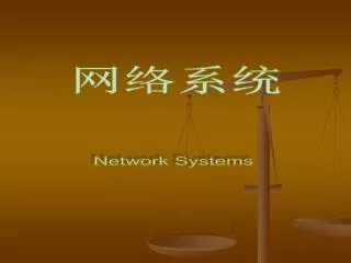 网络系统