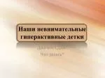 Наши невнимательные гиперактивные детки - slide 1
