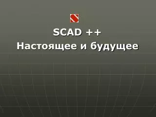 SCAD ++ Настоящее и будущее