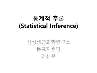 통계적 추론 (Statistical Inference)