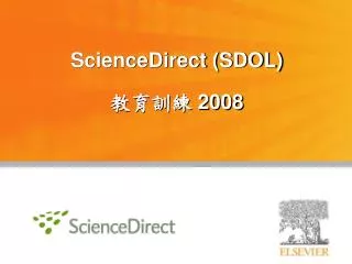 ScienceDirect (SDOL) 教育訓練 200 8