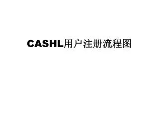 CASHL 用户注册流程图