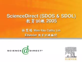 ScienceDirect (SDOS &amp; SDOL) 教育訓練 200 5
