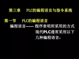 第三章 PLC 的编程语言与指令系统 第一节 PLC 的编程语言 编程语言 —— 程序表明所采用的方式