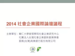 2014 社會 企業國際 論壇 議程