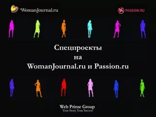Спецпроекты на WomanJournal.ru и Passion.ru