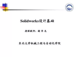 Solidworks 设计基础