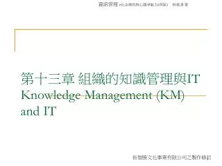 第十三章 組織的知識管理與 IT Knowledge Management (KM) and IT