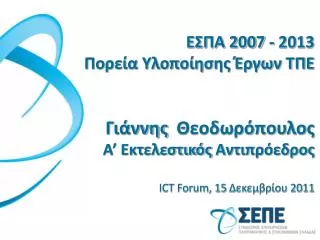 ΕΣΠΑ 2007 - 2013