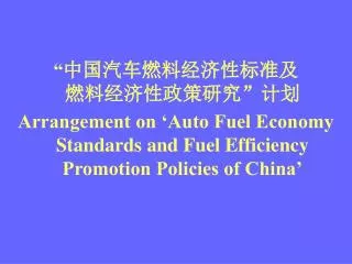 “ 中国汽车燃料经济性标准及 燃料经济性政策研究”计划