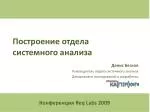 Построение отдела системного анализа - slide 1