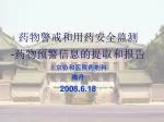 药物警戒和用药安全监测 - 药物预警信息的提取和报告 北 京协和医院药剂科 梅丹 2008.6.18 - slide 1