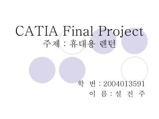 CATIA Final Project 주제 : 휴대용 렌턴