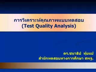การวิเคราะห์คุณภาพแบบทดสอบ ( Test Quality Analysis)