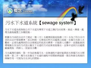 污水下水道系統 【sewage system】