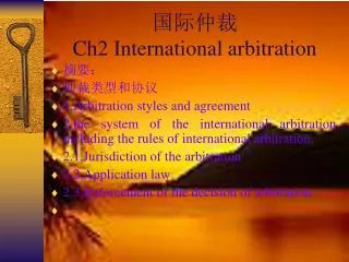 国际仲裁 Ch2 International arbitration