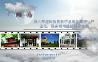 湖南湖南省国土资源信息中心 2014年10月24日