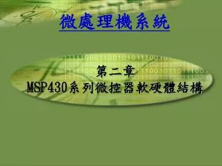 第二章 MSP430 系列微控器軟硬體結構