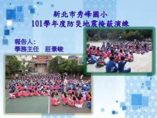 新北市秀峰國小 101 學年度防災地震掩蔽演練