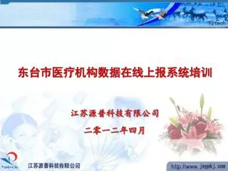 东台市医疗机构数据在线上报系统培训 江苏源普科技有限公司 二零一二年四月
